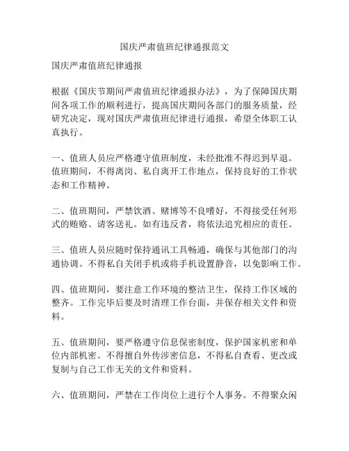 国庆严肃值班纪律通报范文