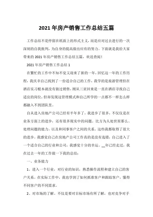 (销售年终总结)2021年房产销售工作总结五篇