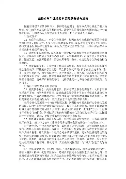 减轻小学生课业负担的现状分析与对策