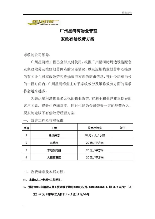 物业家政服务方案