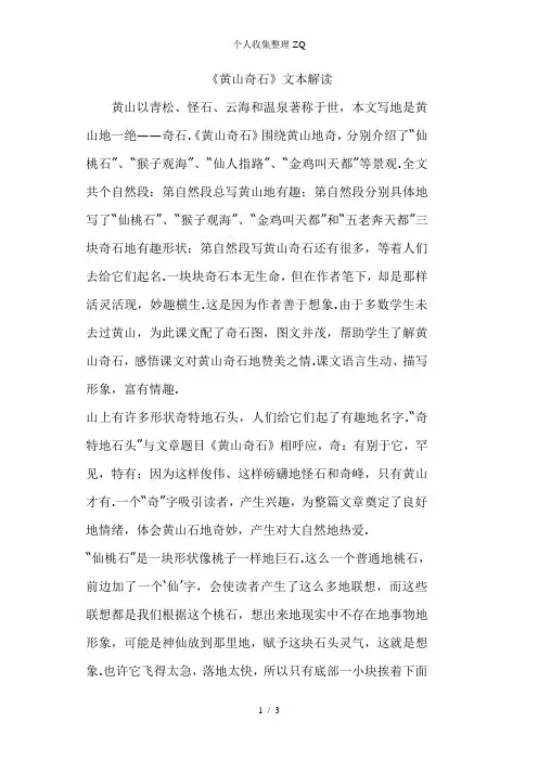 《黄山奇石》文本解读