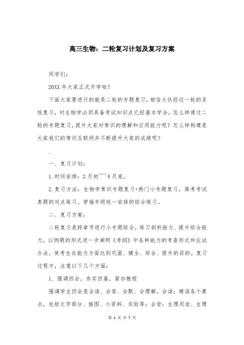 高三生物：二轮复习计划及复习方案