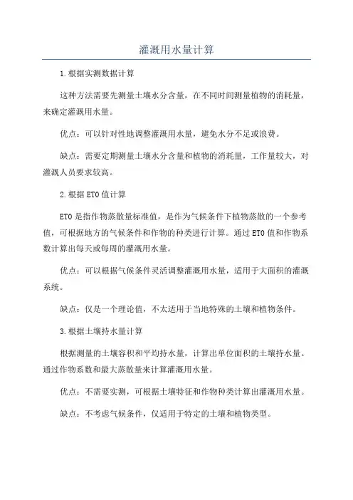 灌溉用水量计算