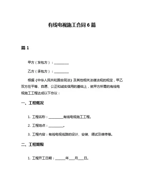 有线电视施工合同6篇