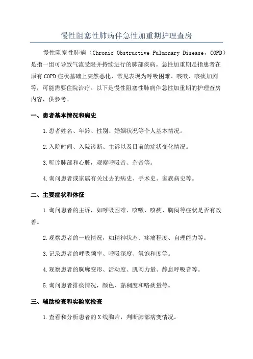 慢性阻塞性肺病伴急性加重期护理查房