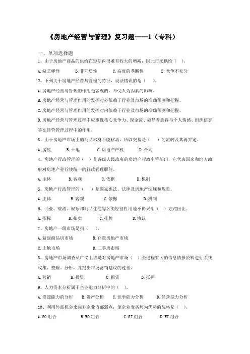 房地产经营与管理的——1(专科) 期末考试试题及参考答案