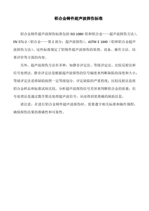 铝合金铸件超声波探伤标准