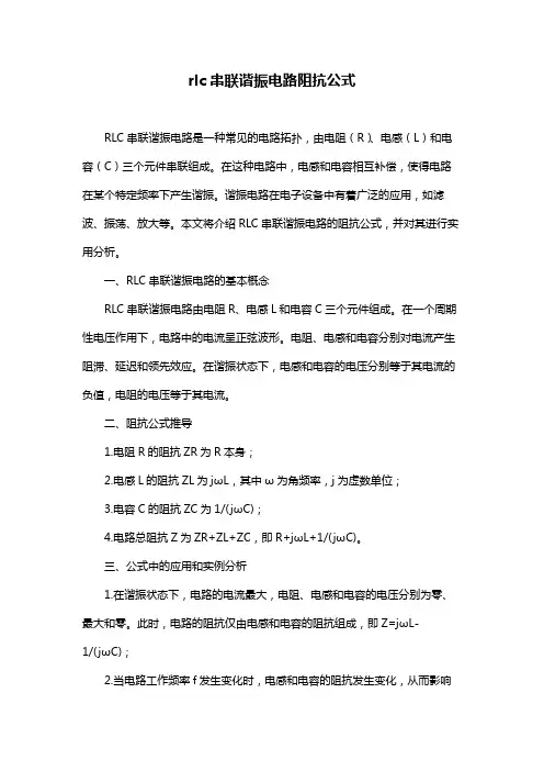 rlc串联谐振电路阻抗公式