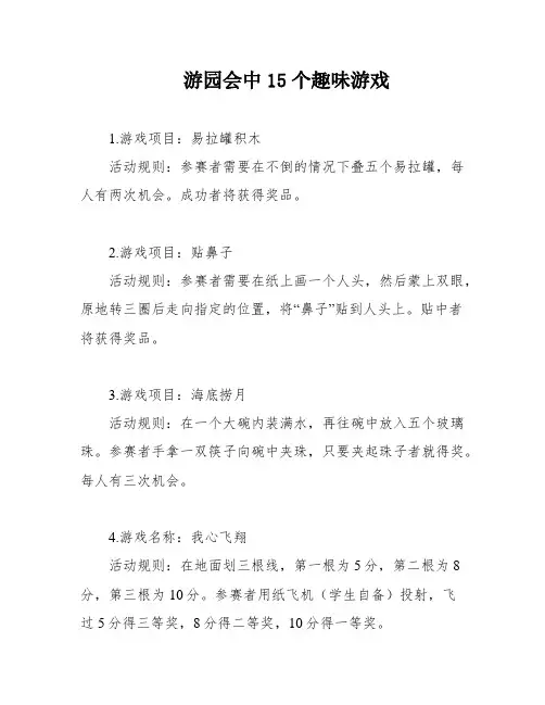 游园会中15个趣味游戏