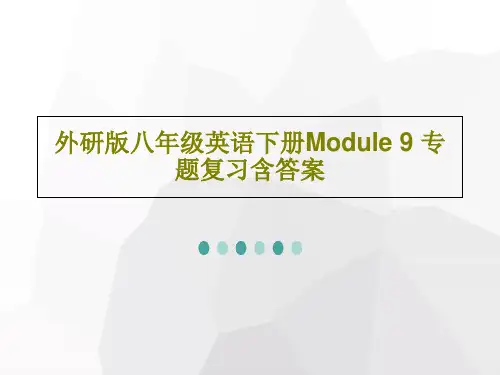 外研版八年级英语下册Module 9 专题复习含答案PPT文档共38页