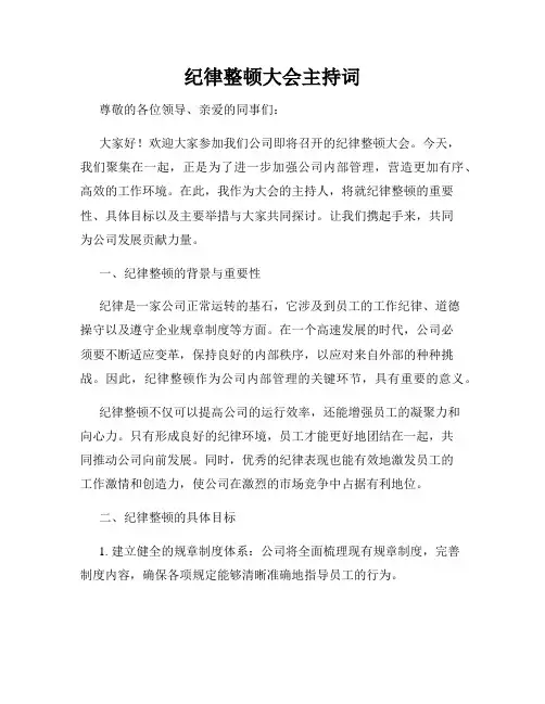 纪律整顿大会主持词