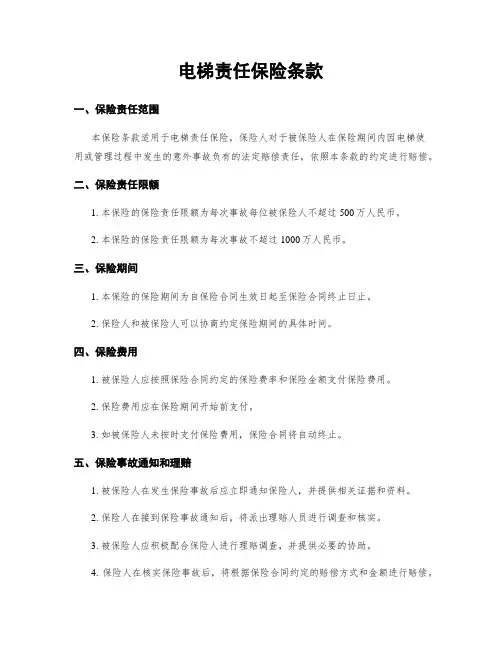 电梯责任保险条款