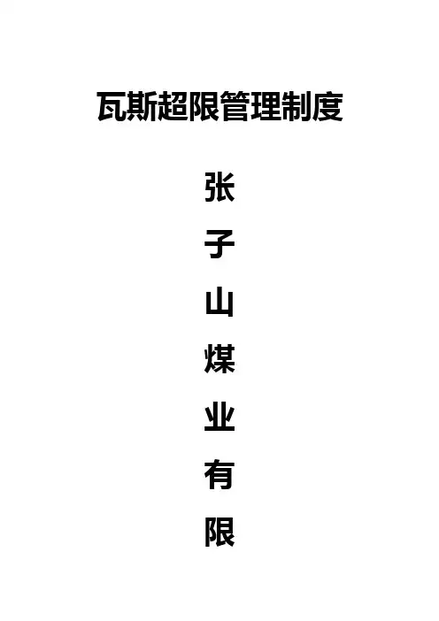 瓦斯超限管理制度