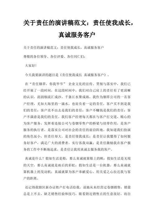责任演讲稿责任使我成长,真诚服务客户三篇
