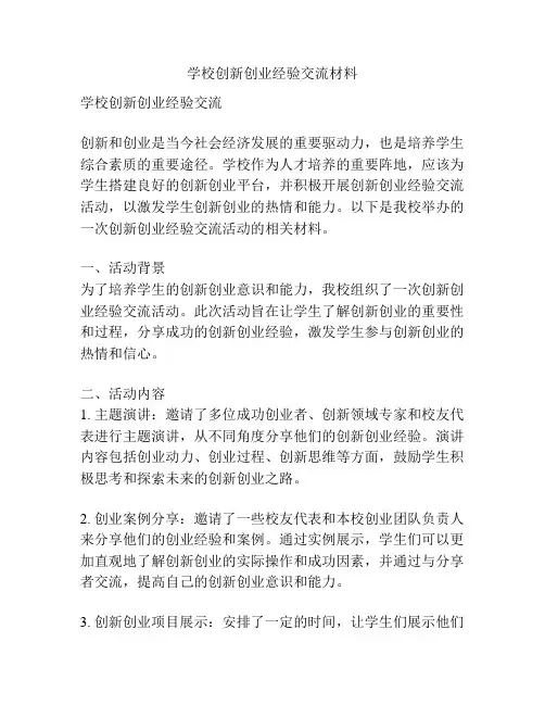学校创新创业经验交流材料