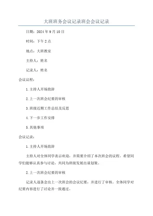 大班班务会议记录班会会议记录