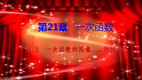八年级数学下册 第二十一章 一次函数 21.2 一次函数的图像和性质 第2课时 一次函数的性质课件
