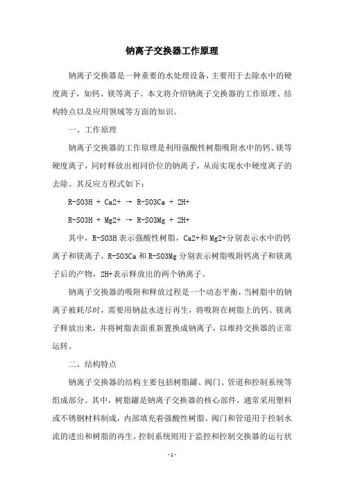 钠离子交换器工作原理