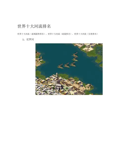 世界十大河流排名