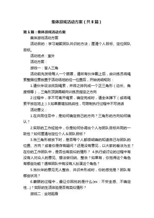 集体游戏活动方案（共8篇）