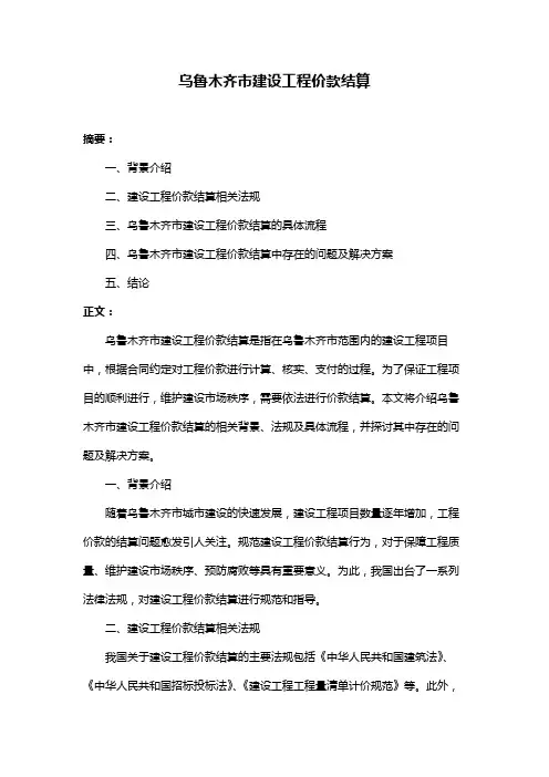 乌鲁木齐市建设工程价款结算