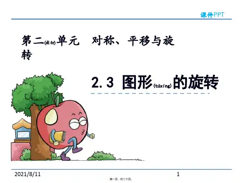 新青岛版五年级上数学：图形的旋转课件