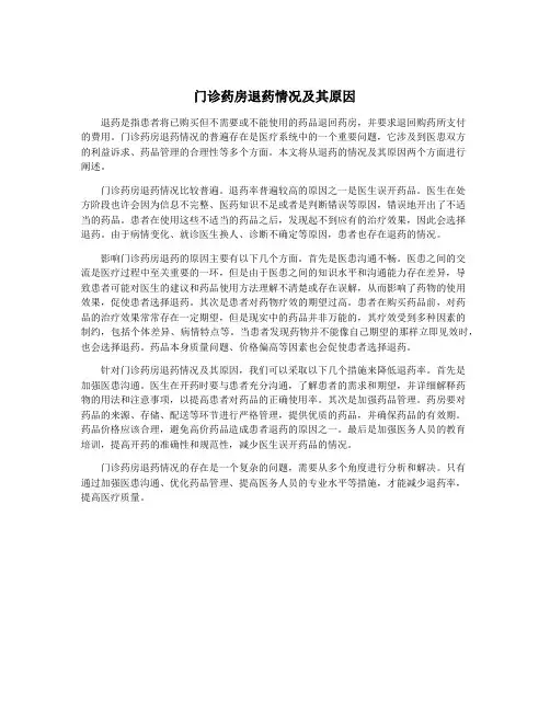 门诊药房退药情况及其原因