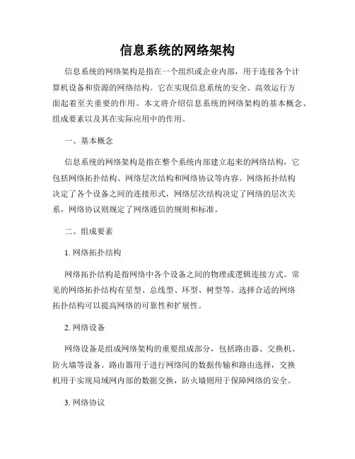信息系统的网络架构