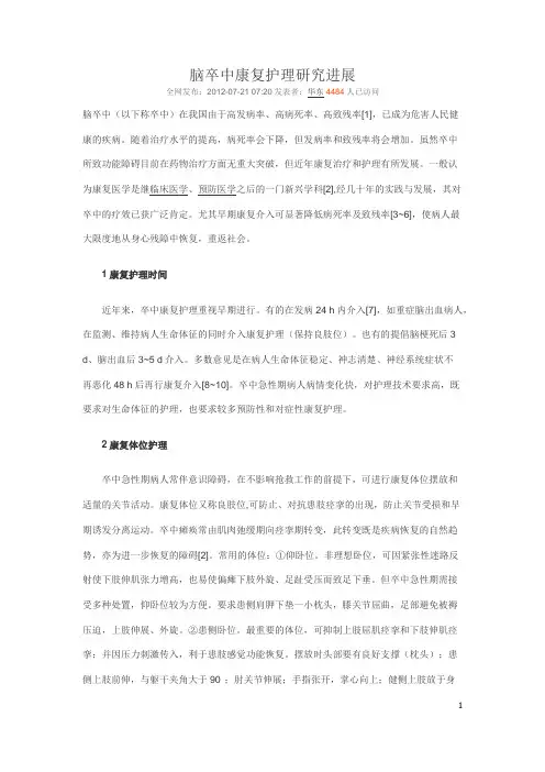 脑卒中康复护理研究进展