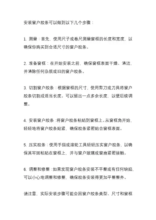 窗户胶条安装技巧？