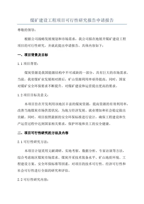 煤矿建设工程项目可行性研究报告申请报告