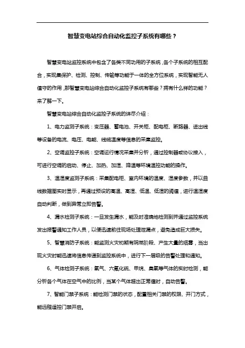 智慧变电站综合自动化监控子系统有哪些？