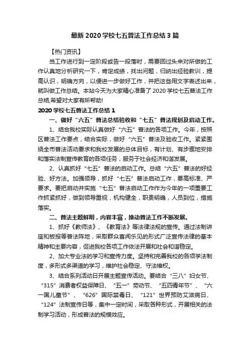 最新2020学校七五普法工作总结3篇