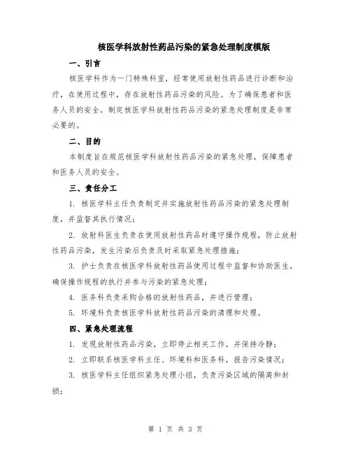 核医学科放射性药品污染的紧急处理制度模版