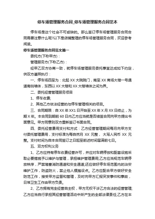 停车场管理服务合同_停车场管理服务合同范本