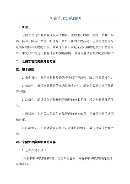 仓储管理实施细则