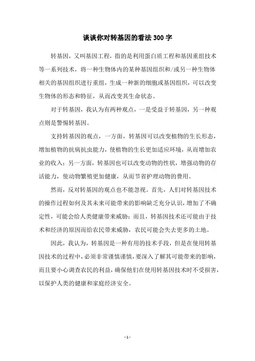 谈谈你对转基因的看法300字