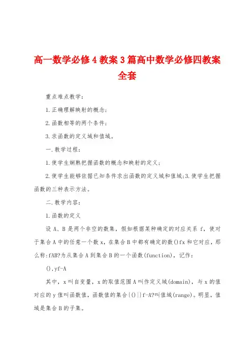 高一数学必修4教案3篇高中数学必修四教案套
