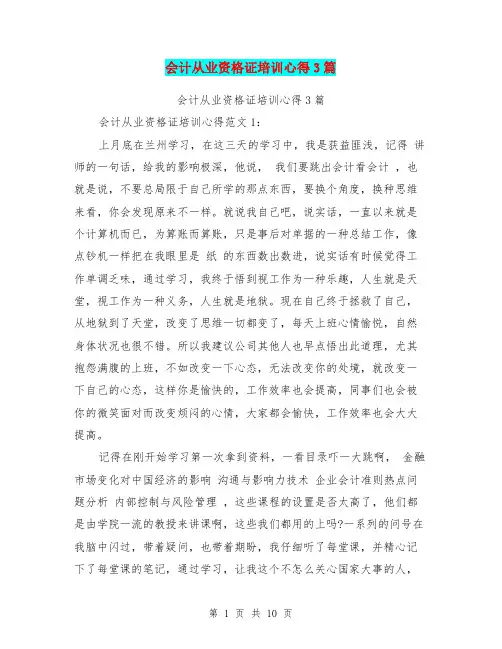 会计从业资格证培训心得3篇(完整版)