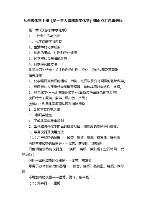 九年级化学上册《第一章大家都来学化学》知识点汇总粤教版