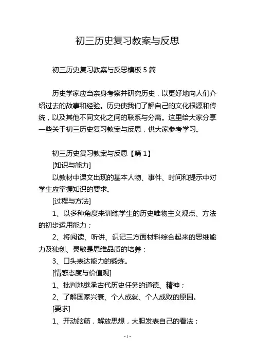 初三历史复习教案与反思
