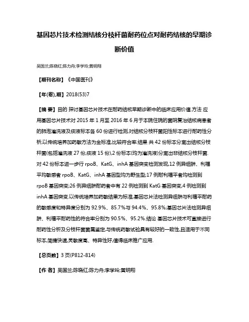 基因芯片技术检测结核分枝杆菌耐药位点对耐药结核的早期诊断价值