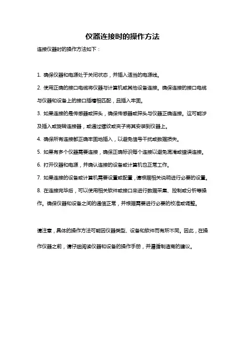 仪器连接时的操作方法