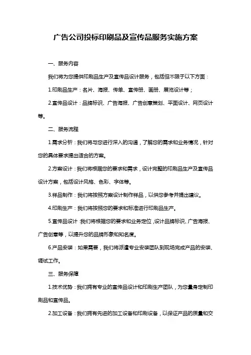 广告公司投标印刷品及宣传品服务实施方案