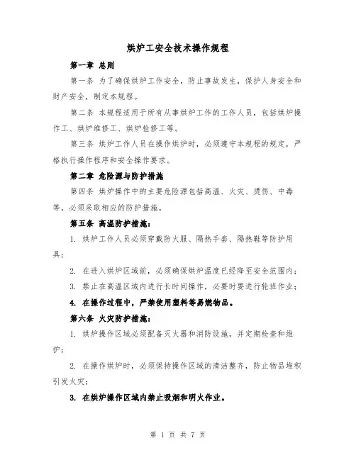 烘炉工安全技术操作规程(三篇)