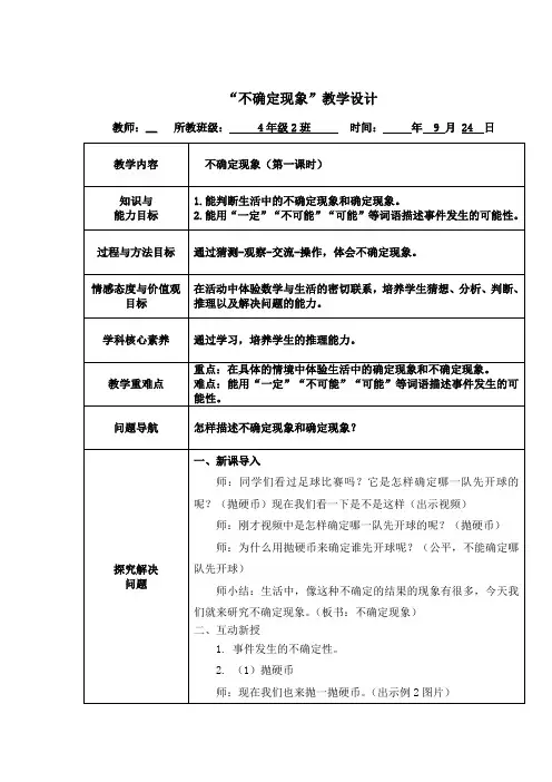 不确定现象第一课时教学设计