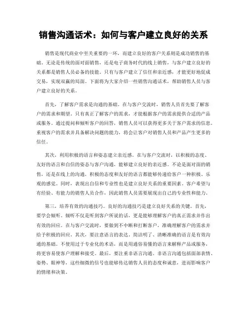 销售沟通话术：如何与客户建立良好的关系