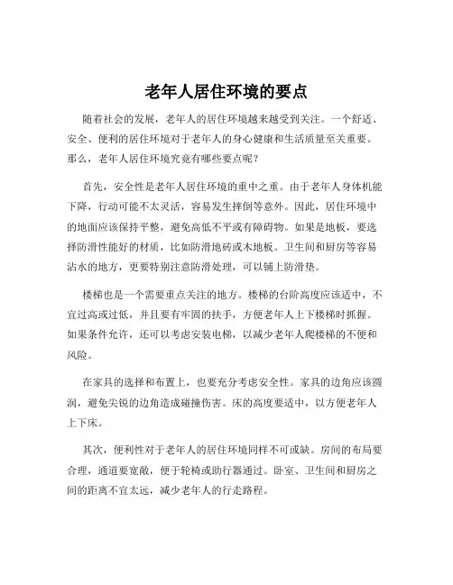 老年人居住环境的要点