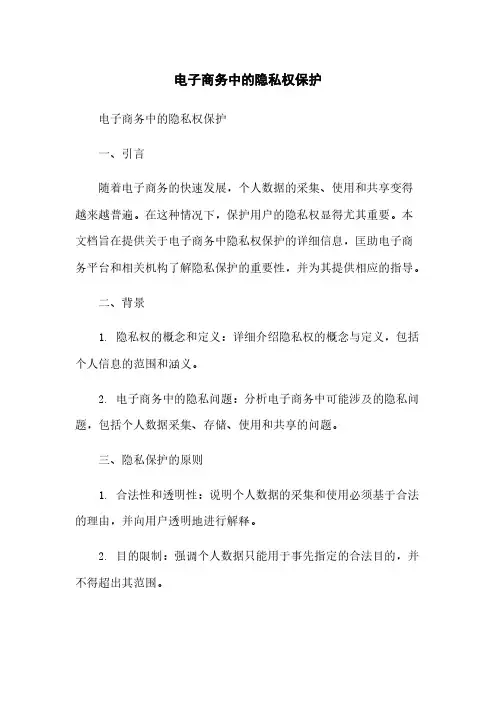 电子商务中的隐私权保护