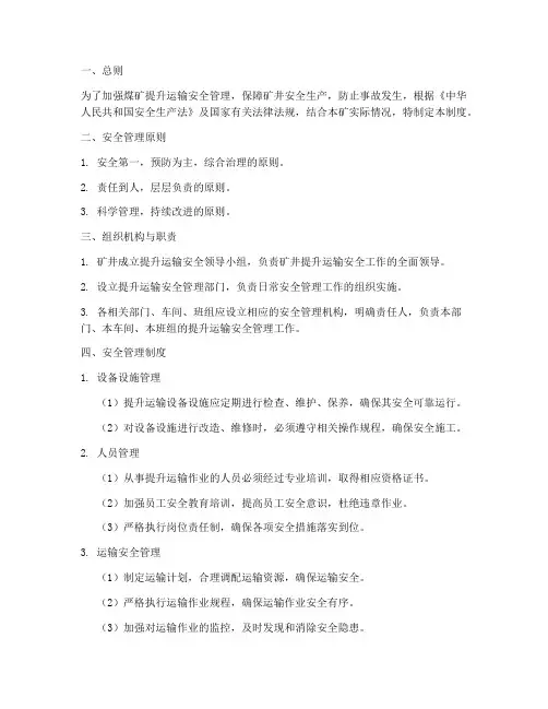 煤矿提升运输安全管理制度